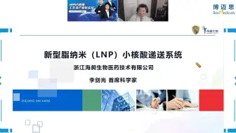 新型mRNA脂质纳米给药系统---李剑光--浙江海昶生物