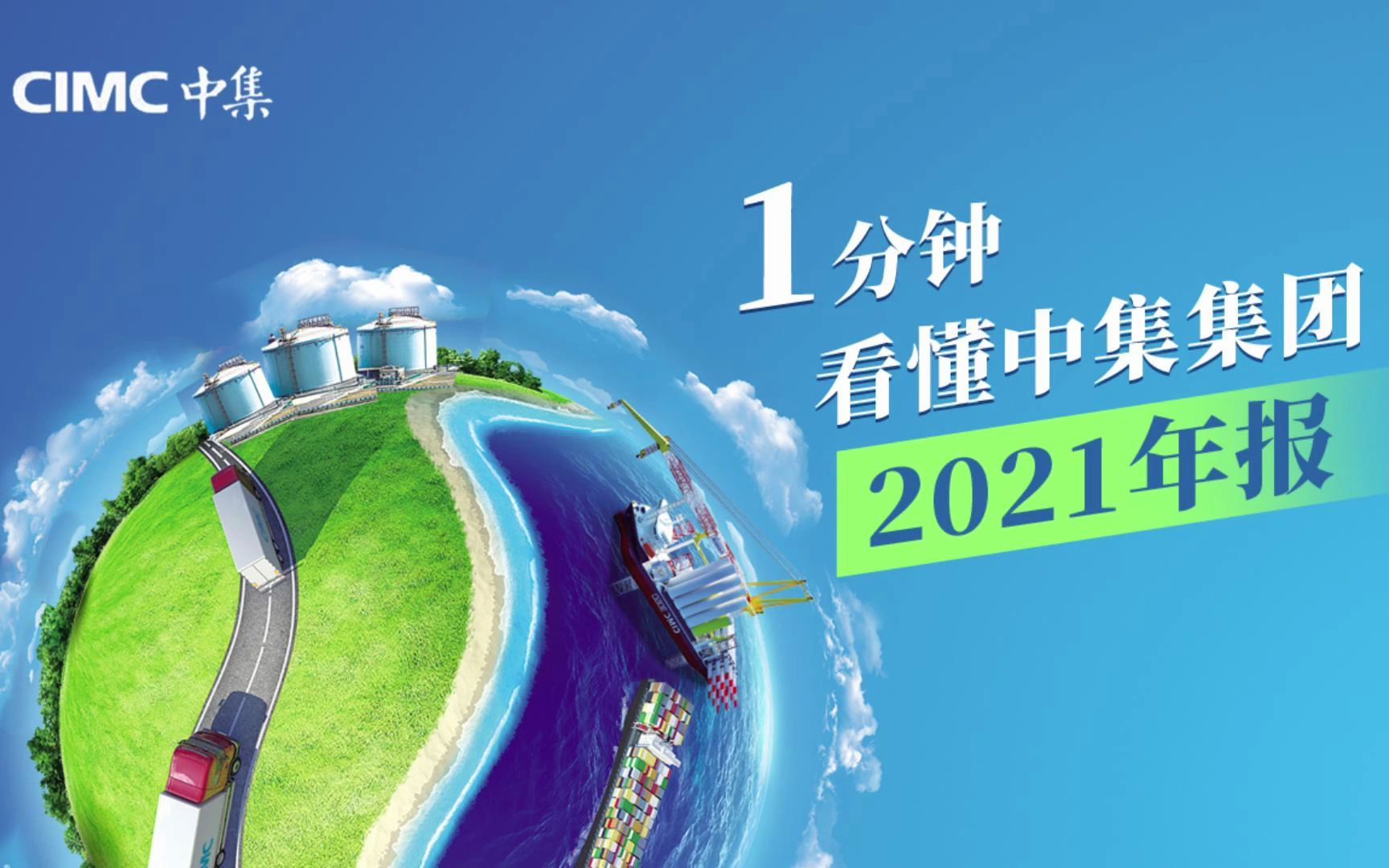 1分钟看懂中集集团2021年报,营收1637亿元,大幅度刷新历史最佳业绩哔哩哔哩bilibili