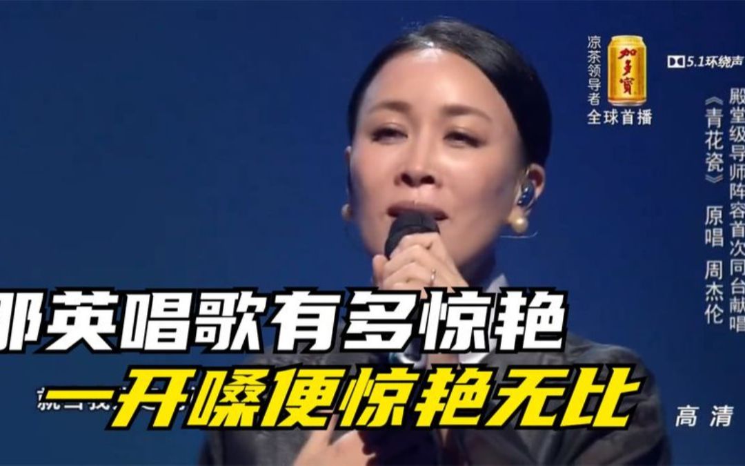 那英《青花瓷》,一开嗓便惊艳无比