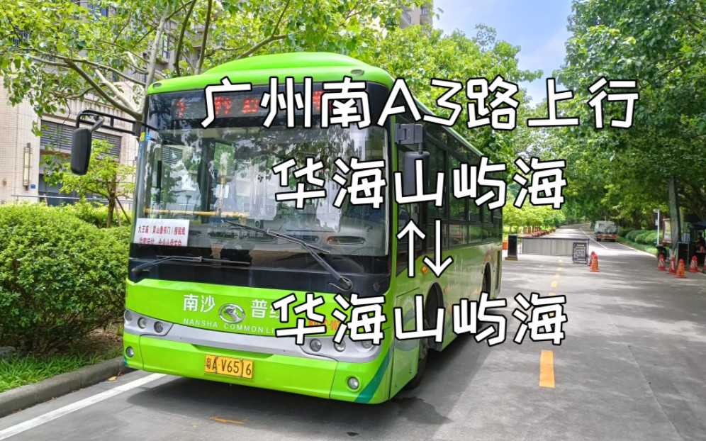 【广州公交】为数不多的柴油车#南沙A3路 华海山屿海—华海山屿海 [上行ⷩẦ—𖩒ˆ]哔哩哔哩bilibili