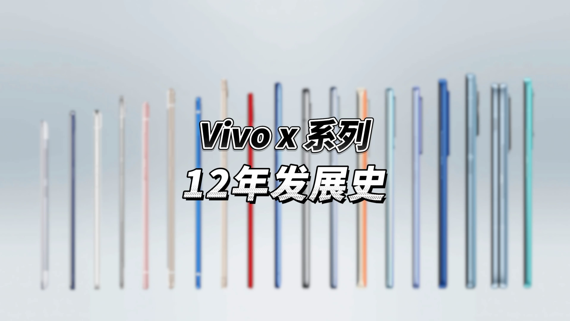 vivo x系列12年发展史哔哩哔哩bilibili