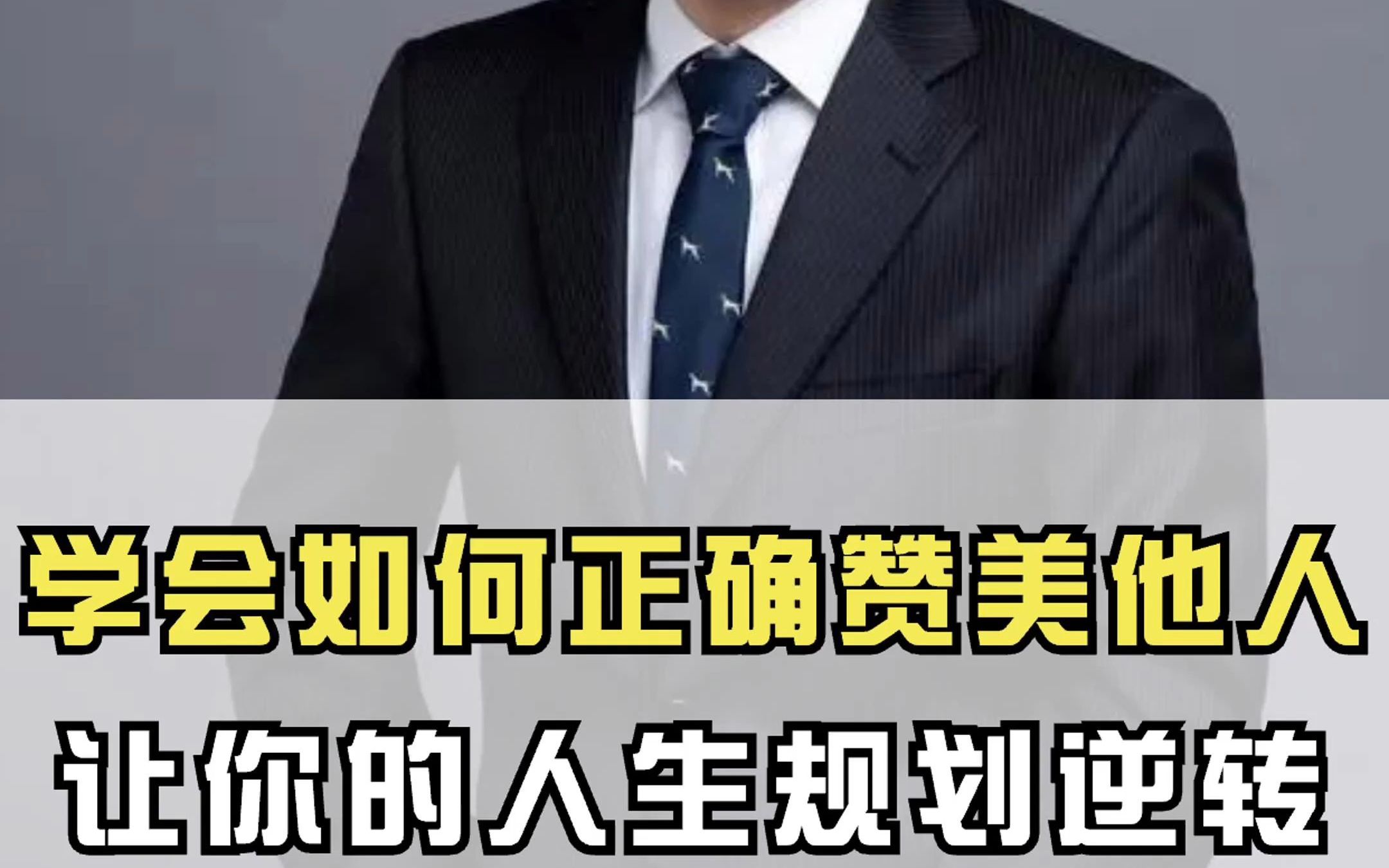 [图]学会如何正确赞美他人，让你人生逆袭❗️