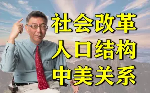 下载视频: 【苑举正】在大陆待了100天，我得出三个结论——台湾教授的访陆心得