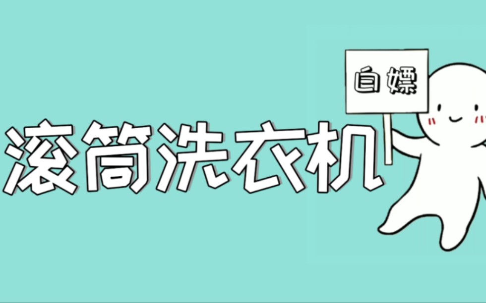 滚筒洗衣机清洗方法 自己清洗能省下大几百 简单好操作哔哩哔哩bilibili