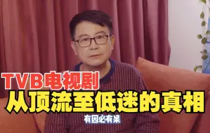 Tải video: 【黄一山】TVB收视率从顶流沦落的真正祸因，真是有因必有果！