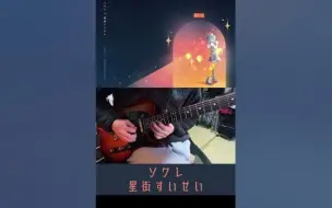 Descargar video: 【20日目】ソワレ-星街すいせい Guitar Solo Cover【 #100日チャレンジ】