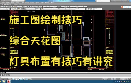 48.施工图绘制技巧丨综合天花图丨玄关、走道灯具绘制哔哩哔哩bilibili