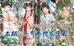 Download Video: 【闪暖搭配赛】无可奈何花落去（云端红楼梦联动，搭配码见评论区&文档）