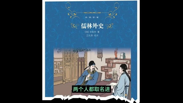 文学 《儒林外史》:现实主义讽刺文学杰作,明清知识分子如何权衡理想与功名?哔哩哔哩bilibili