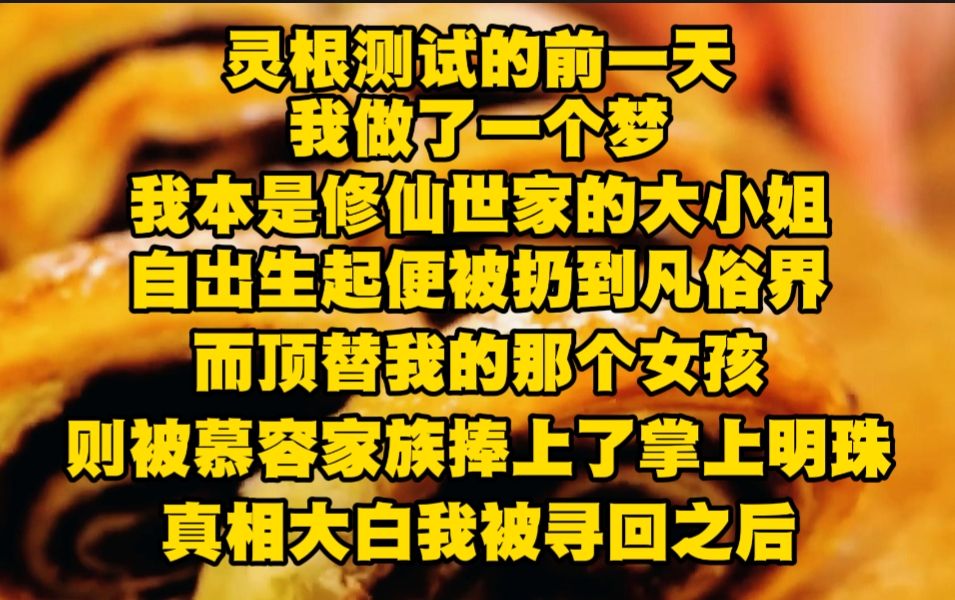 [图]《不白女仙》灵根测试的前一天，我做了一个梦，我本是修仙世家的大小姐，自出生起便被扔到凡俗界，而顶替我的那个女孩，则被慕容家族捧上了掌上明珠，真相大白我被寻回之后