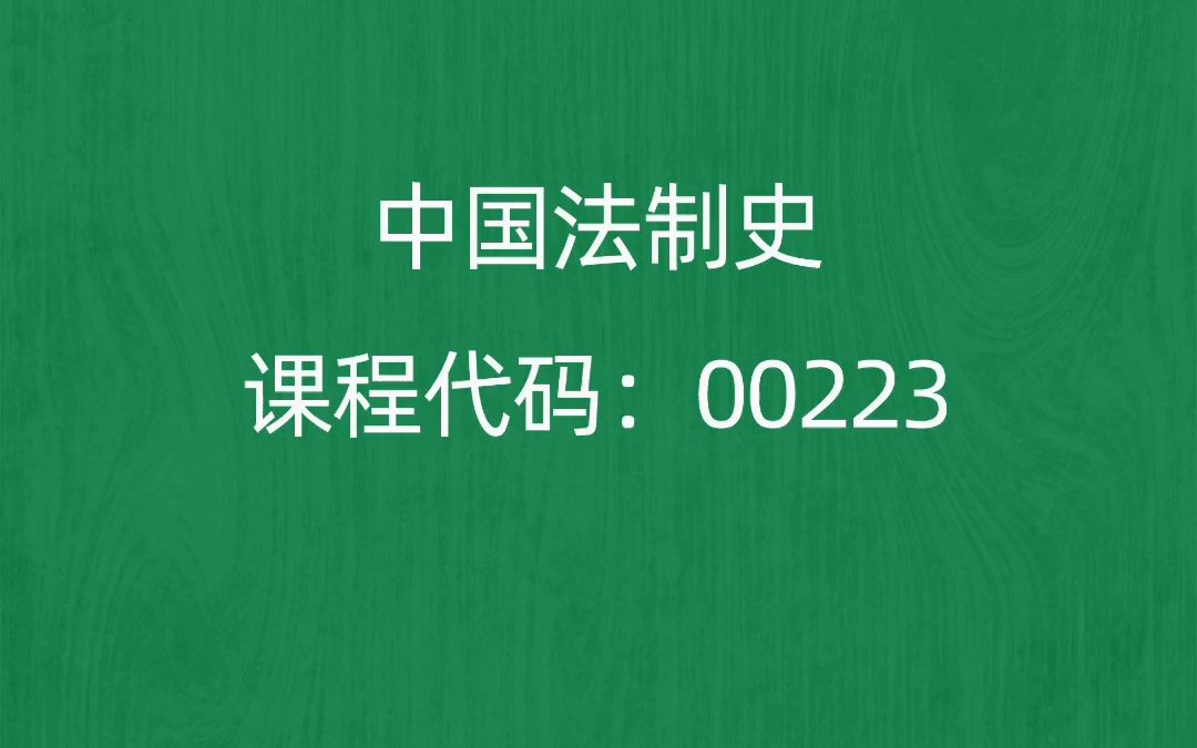 [图]2022年10月自考《00223中国法制史》考前押题预测题