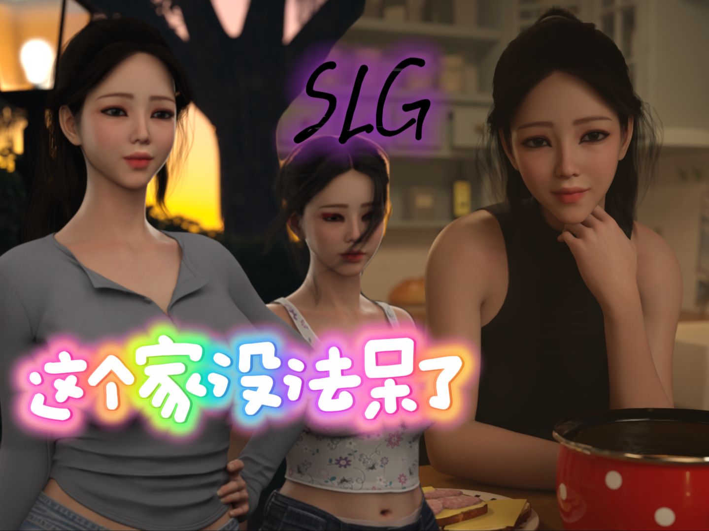 SLG【SD】爱与诱惑哔哩哔哩bilibili剧情