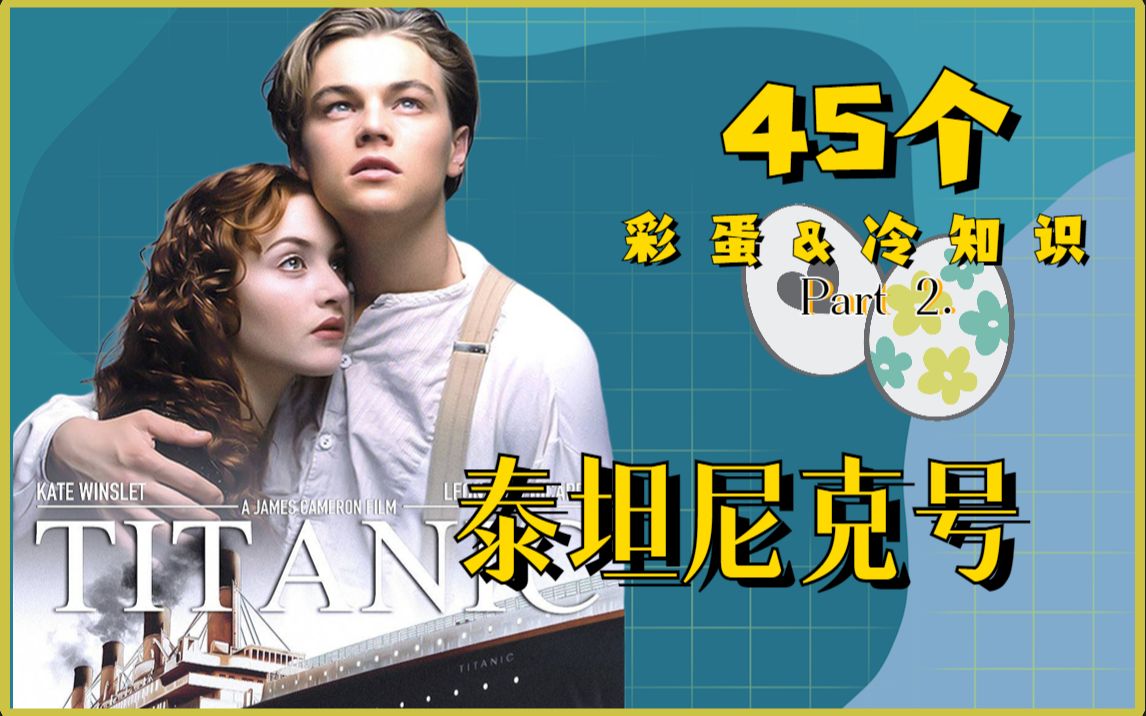 【影嘻说】深度解析45个彩蛋、花絮和冷知识(下集):《泰坦尼克号》伟大的作品来自细节哔哩哔哩bilibili