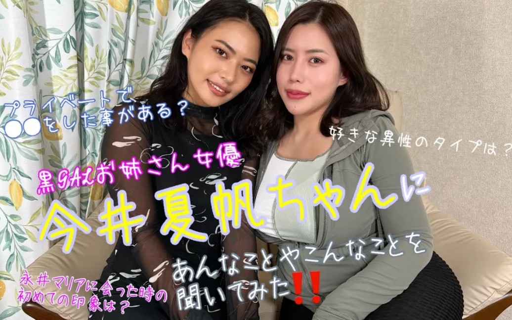 今井夏帆,永井玛利亚专访女神!哔哩哔哩bilibili