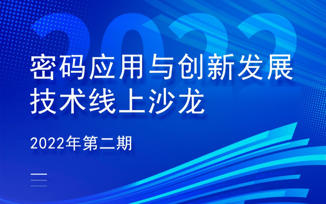 [图]2022年第二期密码应用与创新发展技术线上沙龙