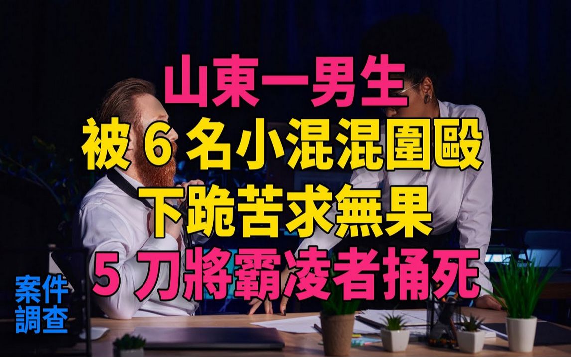 #大案纪实#刑事案件#案件解说山东一男生被6名小混混围殴,下跪苦求无果,5刀将霸凌者捅死哔哩哔哩bilibili