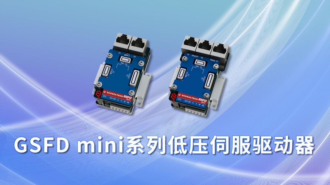 GSFD mini系列低压伺服驱动器_哔哩哔哩_bilibili