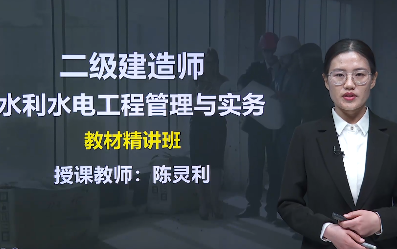 【新教材】2021年你【二建水利】陈灵利-精讲班
