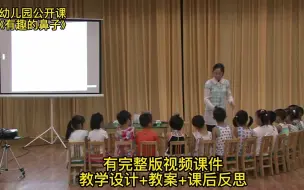 Download Video: 幼儿园公开课|小班语言《有趣的鼻子》