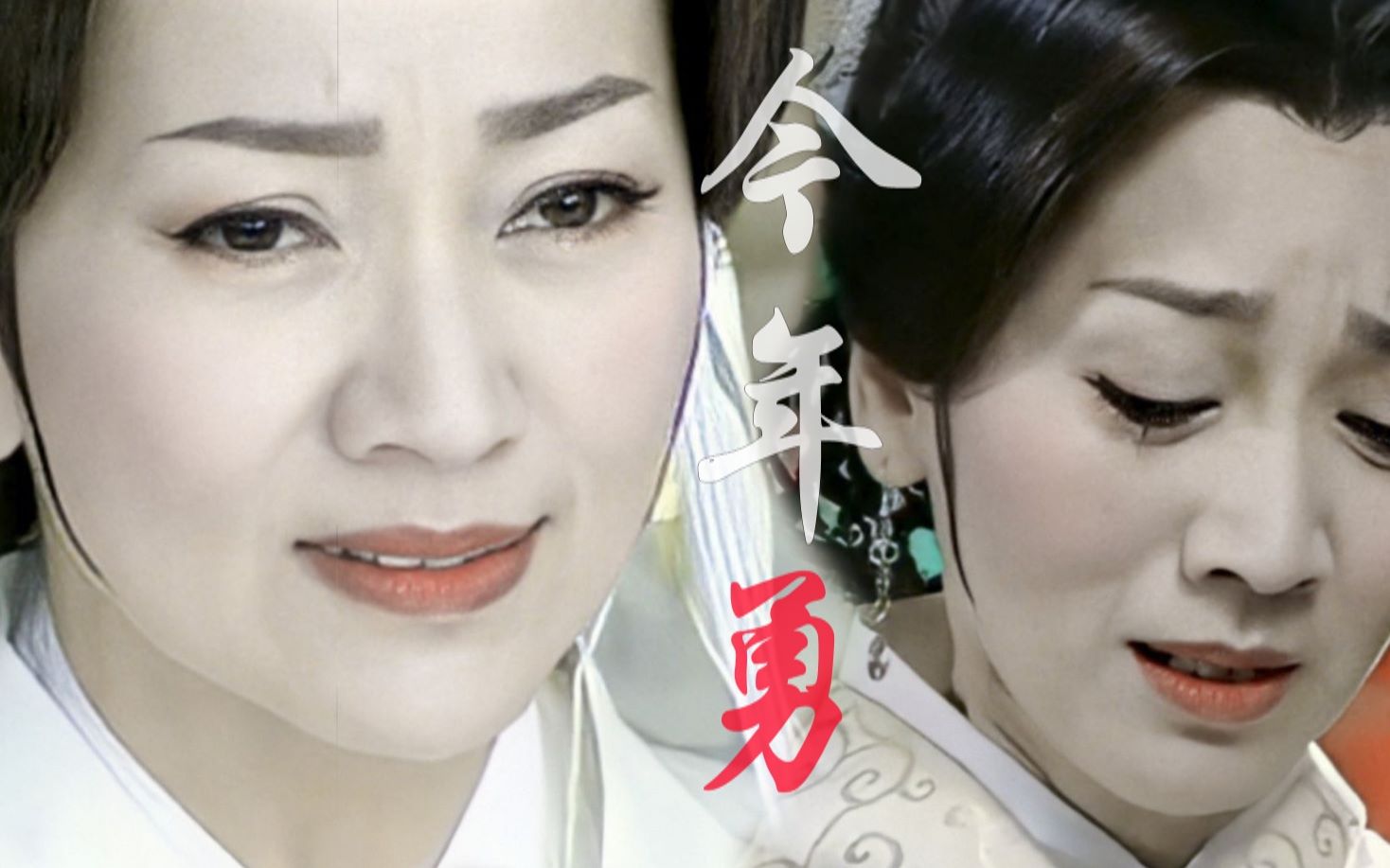 今年勇||赵雅芝 杨门虎将_哔哩哔哩 (゜-゜)つロ 干杯~-bilibili