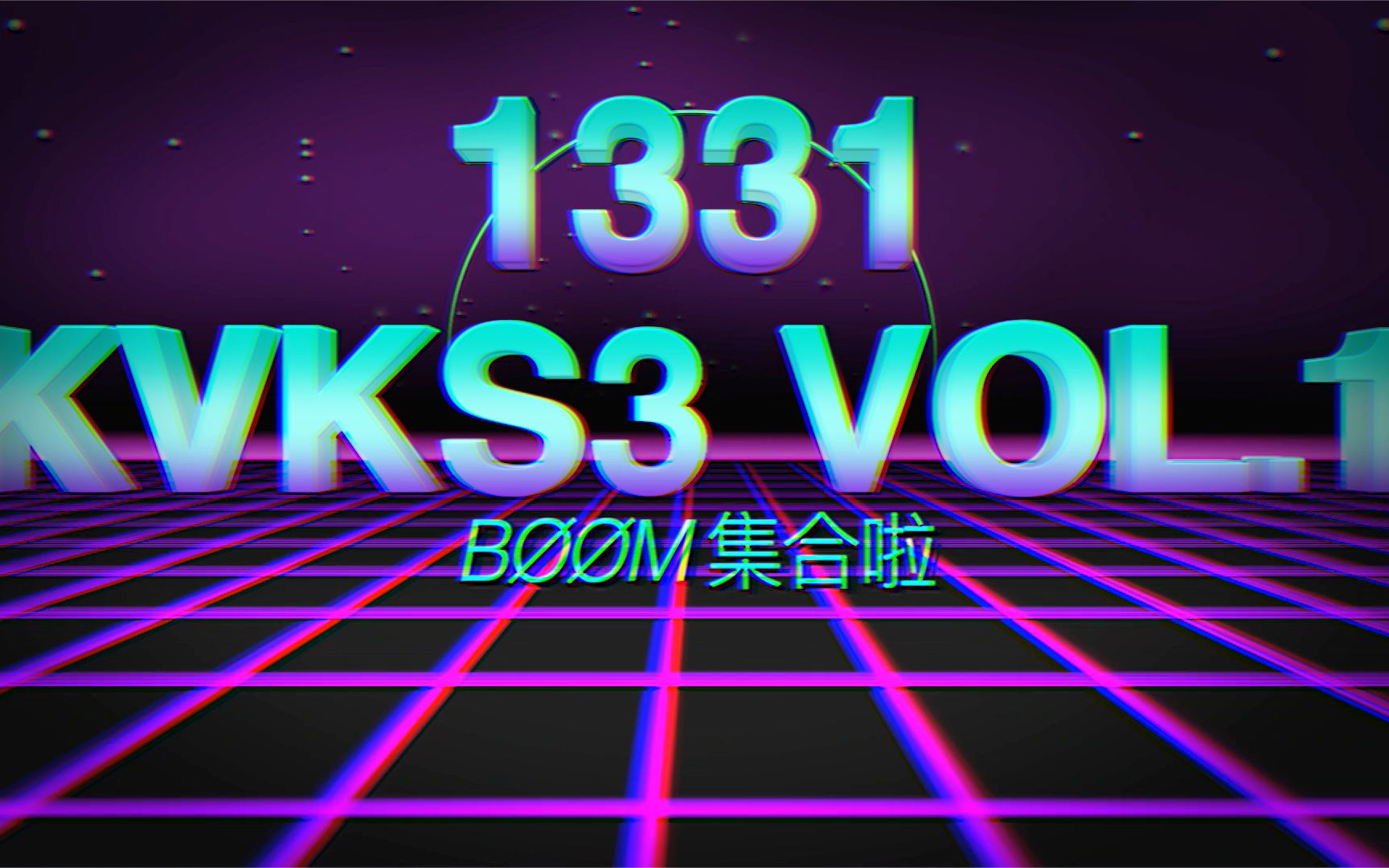 [图]1331 KVKS3 VOL.1 - BØØM 集合啦！-《万国觉醒（Rise of Kingdoms）》攻略