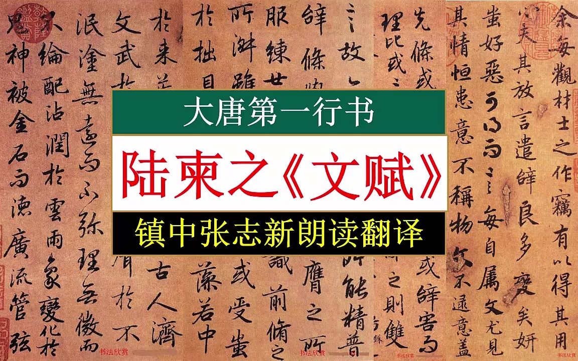 [图]陆柬之行书《文赋》全文朗读翻译 大唐第一行书 大学生必背古文 镇中张志新朗读