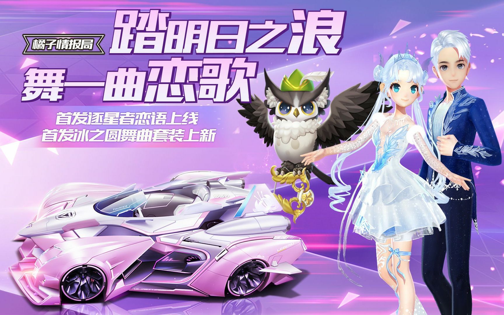 【橘子情报局】首发赛车皮肤逐星者恋语上线 首发动作套装冰之圆舞曲
