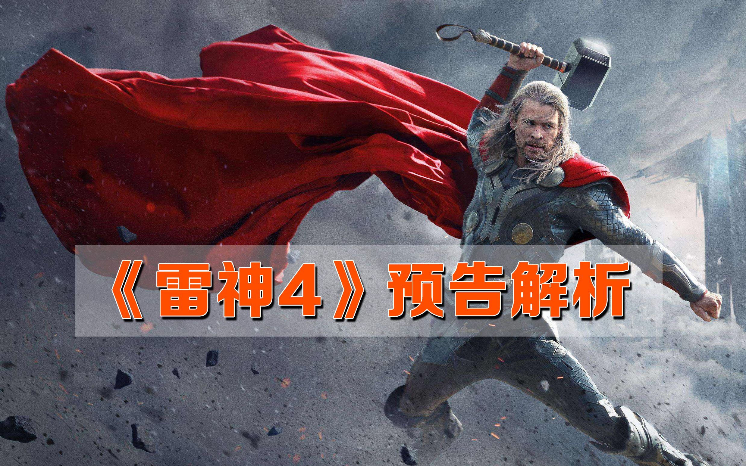 活动作品雷神4爱与雷霆预告解析胖锤减肥成功了