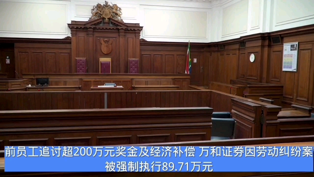 前员工追讨超200万元奖金及经济补偿 万和证券因劳动纠纷案被强制执行89.71万元#劳动法律英语哔哩哔哩bilibili