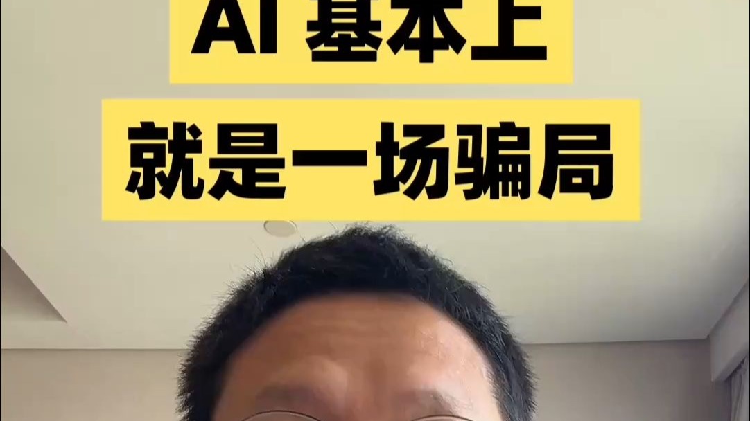 AI基本上就是一场骗局