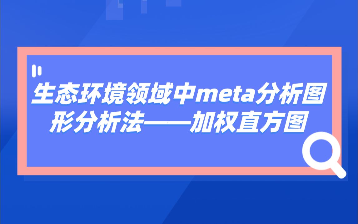 教程 生态环境领域中meta分析图形分析法——加权直方图哔哩哔哩bilibili