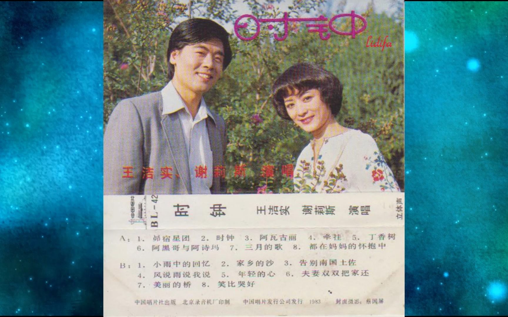 [图]1983年王洁实&谢莉斯《时钟》昴宿星团.阿瓦古丽.牵挂.丁香树.阿黑哥与阿诗玛.三月的歌.都在妈妈的怀抱中.小雨中的回忆.家乡的沙.告别南国土佐.风说雨说我说