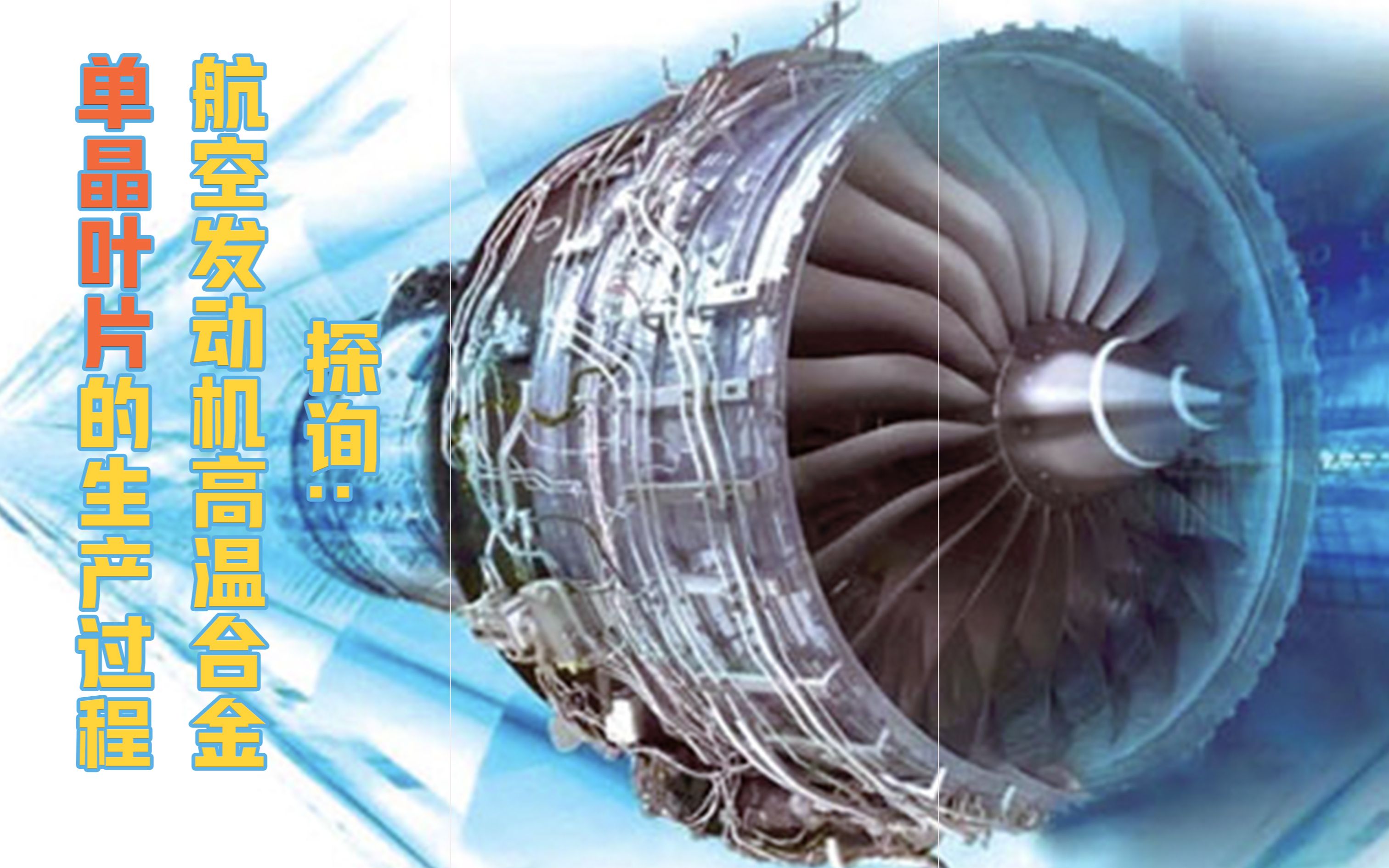 探询航空发动机高温合金单晶叶片的生产过程