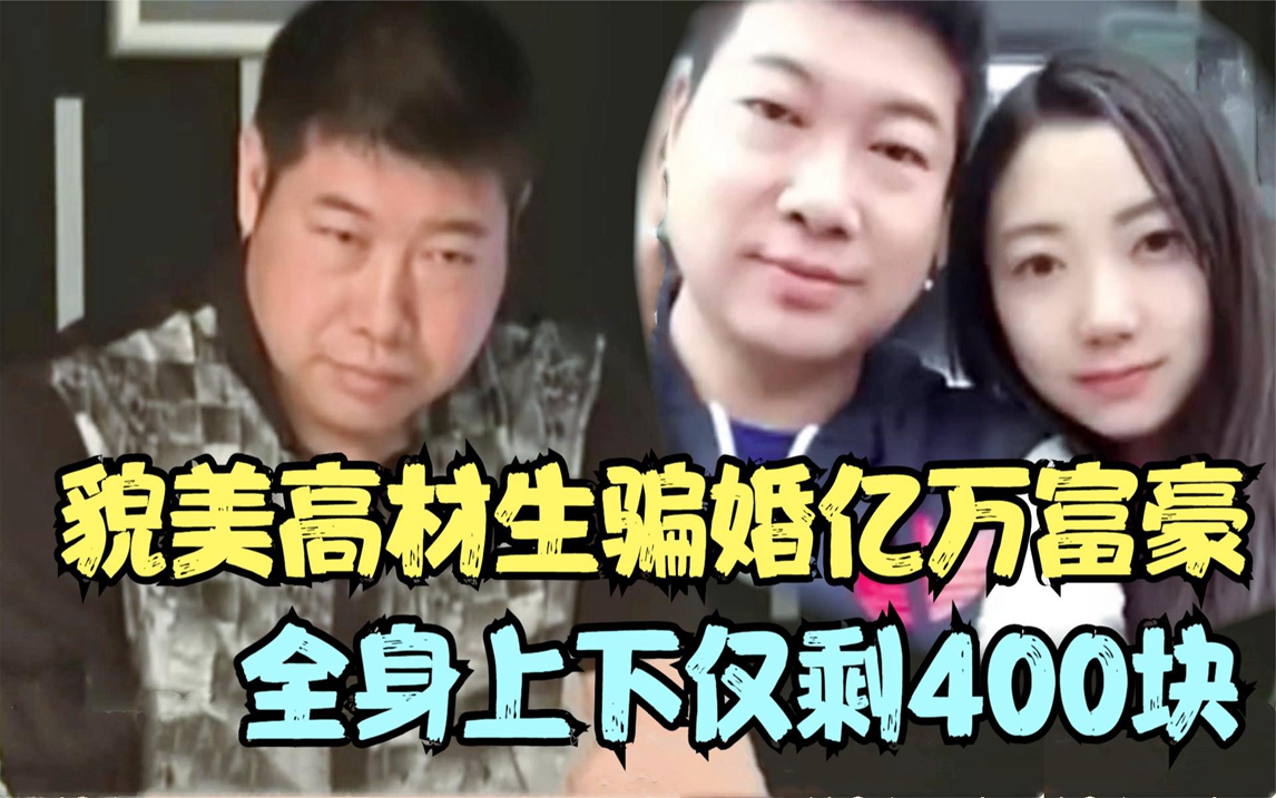 34天新婚妻子赴美产子,还带走8套房产,富豪崩溃大哭:你个骗子哔哩哔哩bilibili