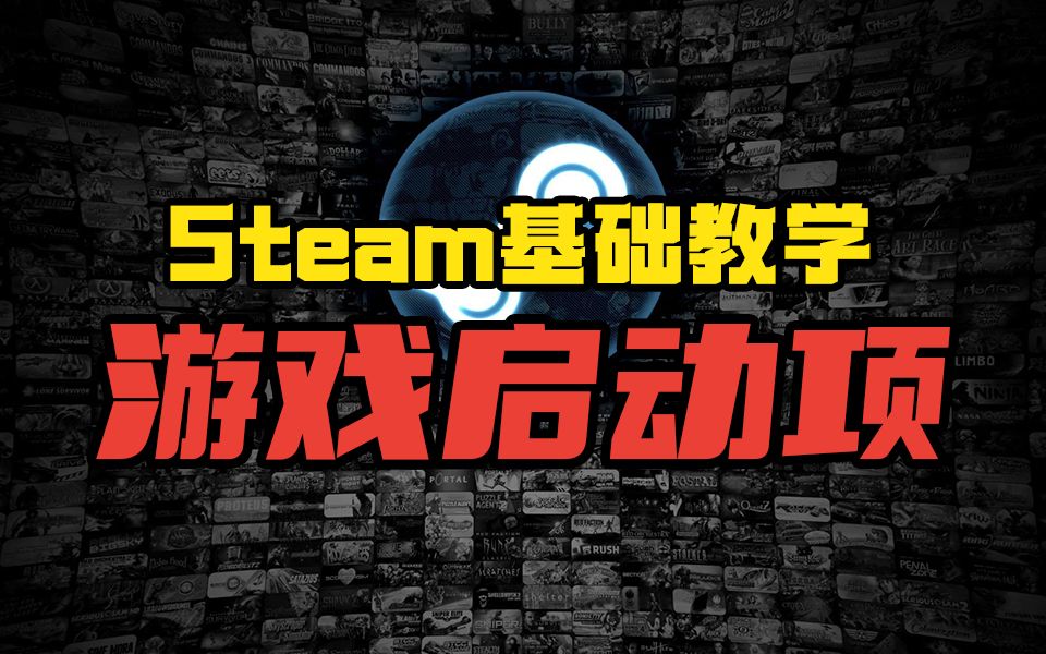 【阿舔】游戏还有隐藏选项?Steam基础教学之游戏启动项哔哩哔哩bilibili