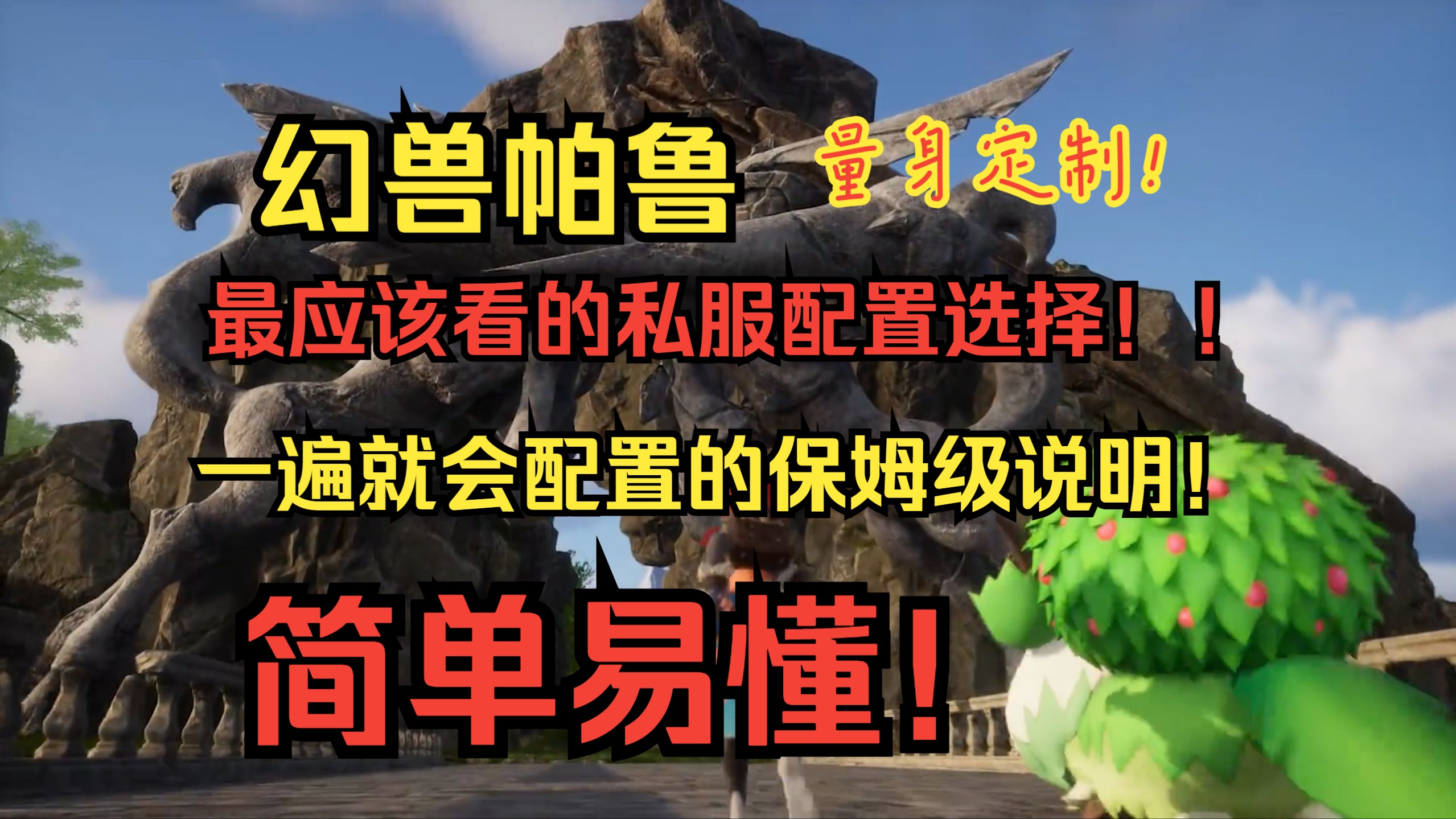 {幻兽帕鲁} 全网最详细的服务器选择配置指南,让你少花冤枉钱!!