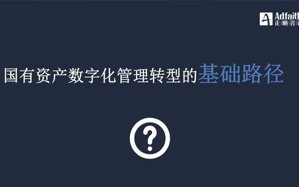 正略咨询:数字化趋势下,我国国有资产管理研究哔哩哔哩bilibili