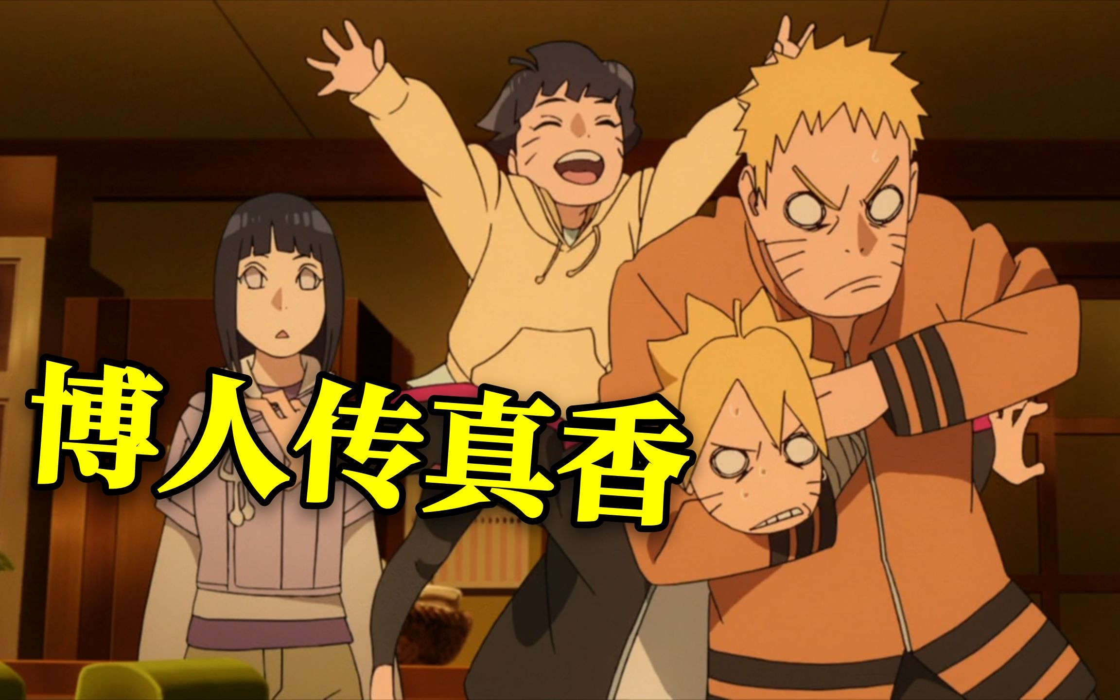 博人传竟如此好看鸣人又吃千年杀博人疯狂脱裤子