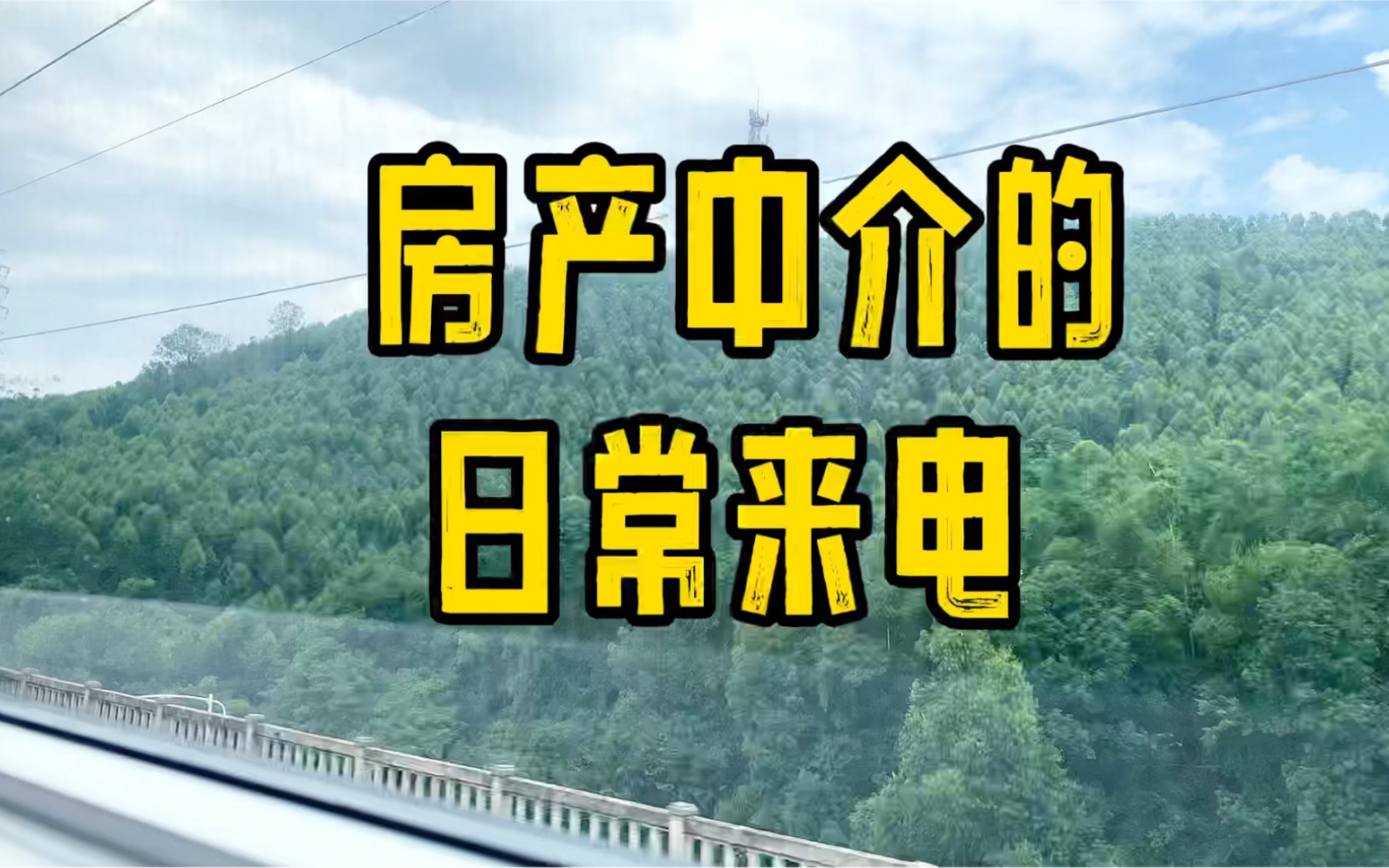 房 产 中 介 的 日 常 来 电哔哩哔哩bilibili