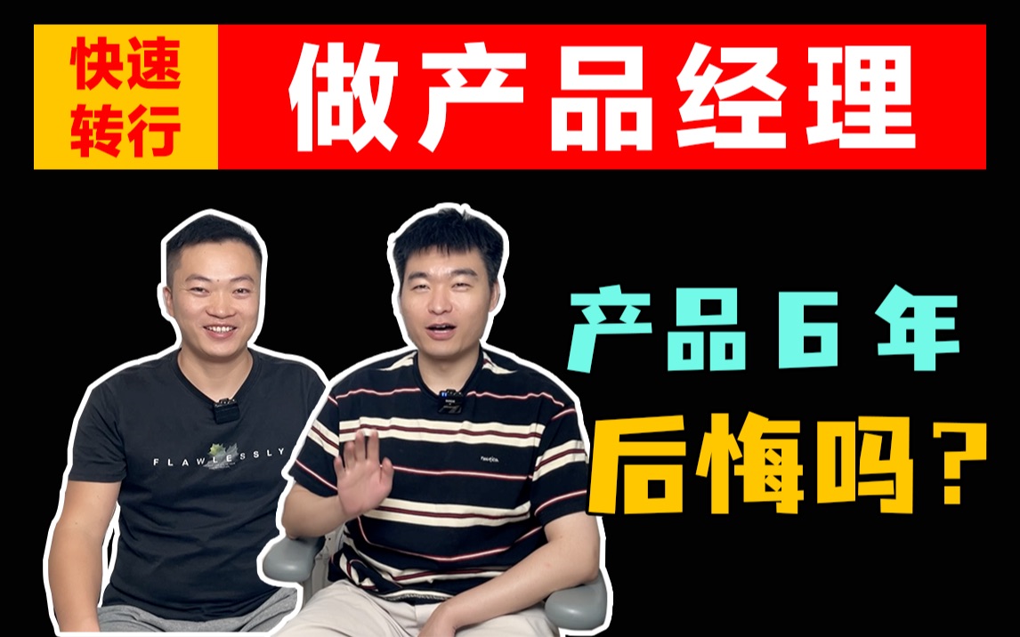 生化环材,产品6年,从外包到大厂,你后悔吗?有遗憾吗?哔哩哔哩bilibili