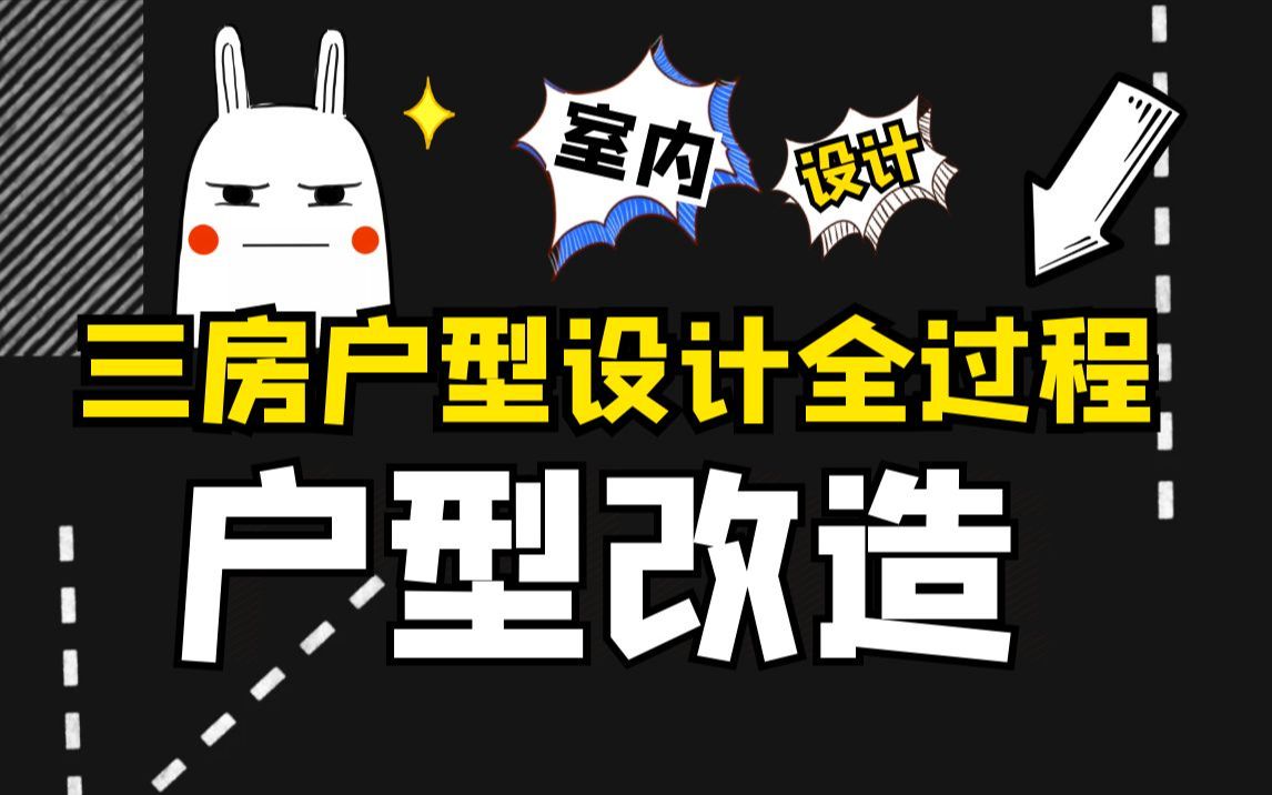 三室两厅户型平面方案优化系统课程【全套20节】哔哩哔哩bilibili