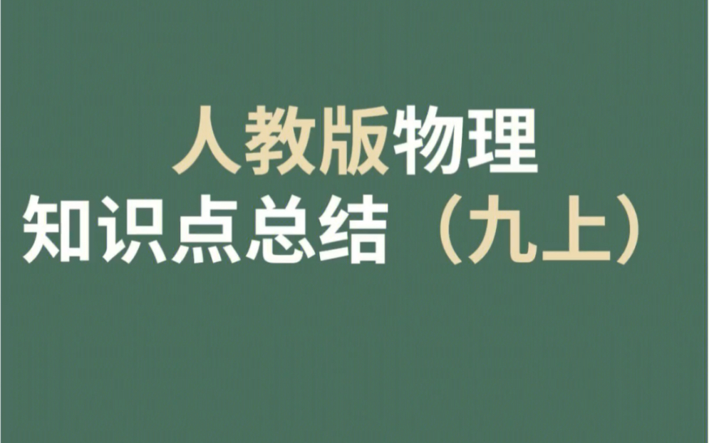 人教版初中九年级上册物理知识点总结哔哩哔哩bilibili