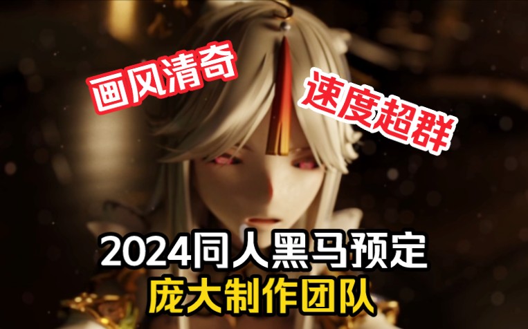 【原神】2024年同人黑马预定——画风清奇,速度超群,原来是团队制作!