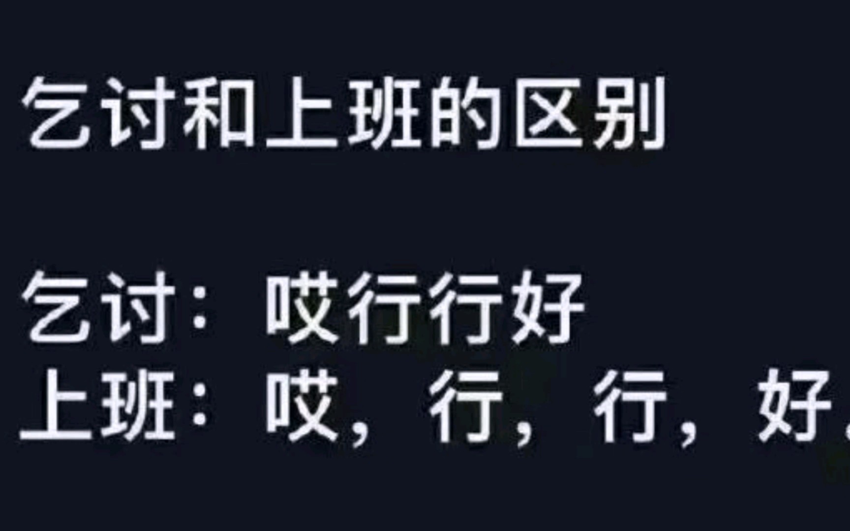 乞讨和上班有区别吗,不都是说:哎!行行好(沙雕爆笑梗图)哔哩哔哩bilibili