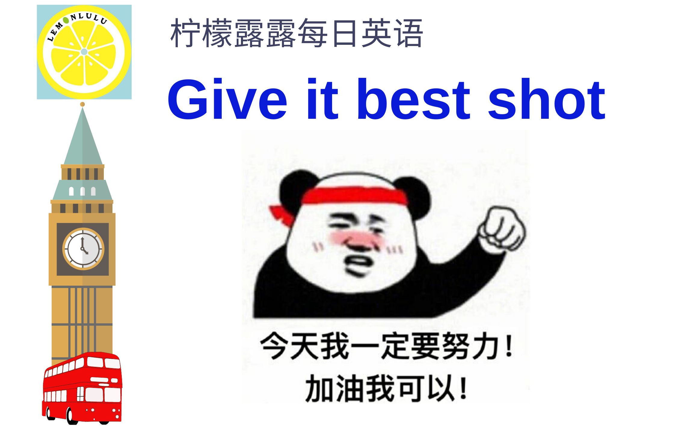 英语口语雅思托福口语地道表达每日口语第65期giveitonesbestshot