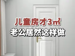 Télécharger la video: 儿童房不足3㎡，老公居然这样做#卧室装修#儿童房设计#榻榻米