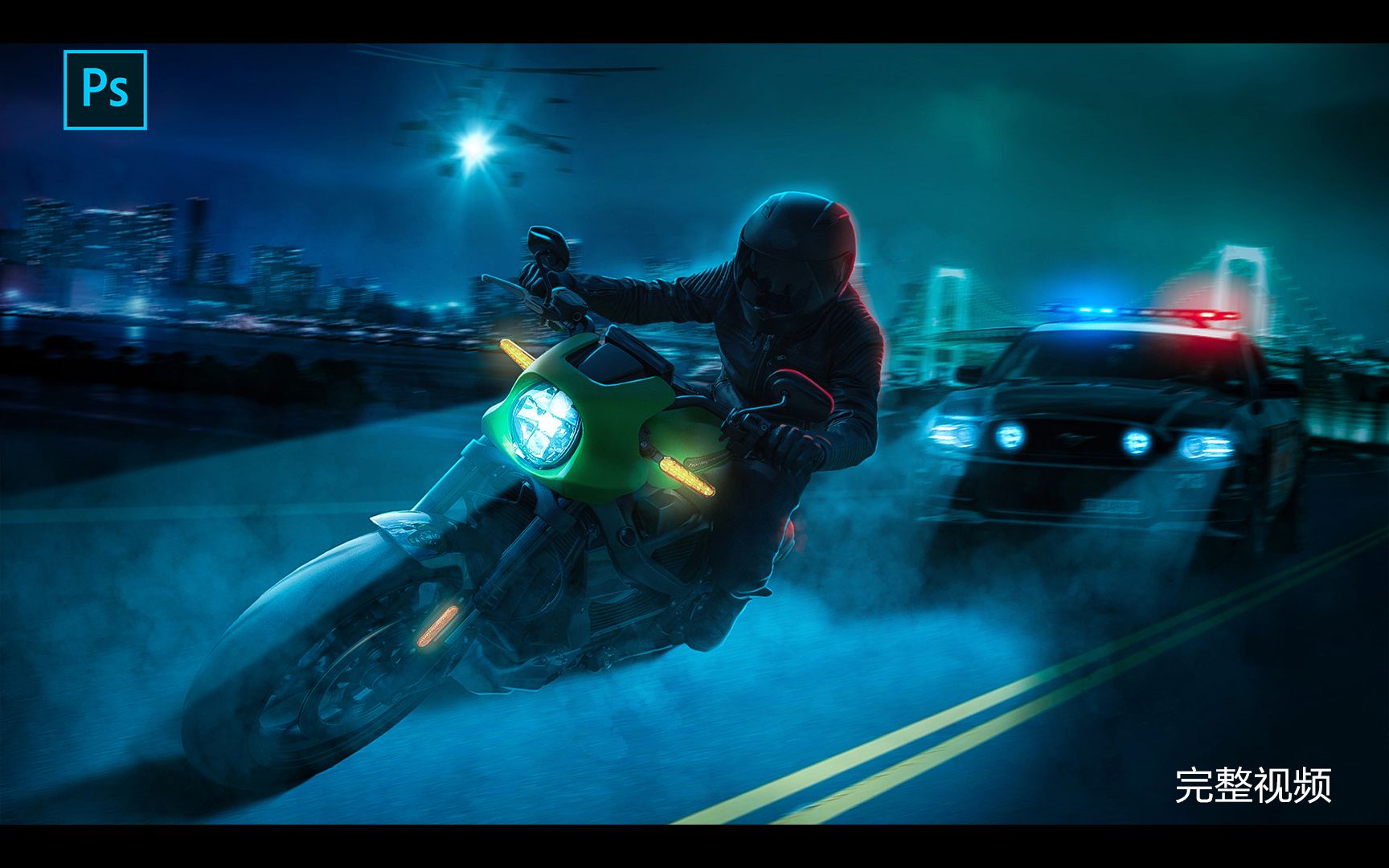 活动  【ps合成】图像合成-警匪追逐完整视频(教程)