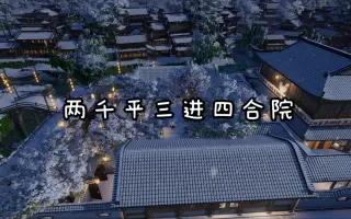 三进四合院 搜索结果 哔哩哔哩 Bilibili