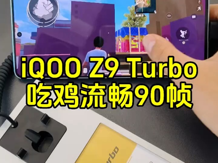 iQOO Z9 Turbo 吃鸡可以开流畅90帧,还支持插帧插到120帧,这个游戏表现怎么样?哔哩哔哩bilibili