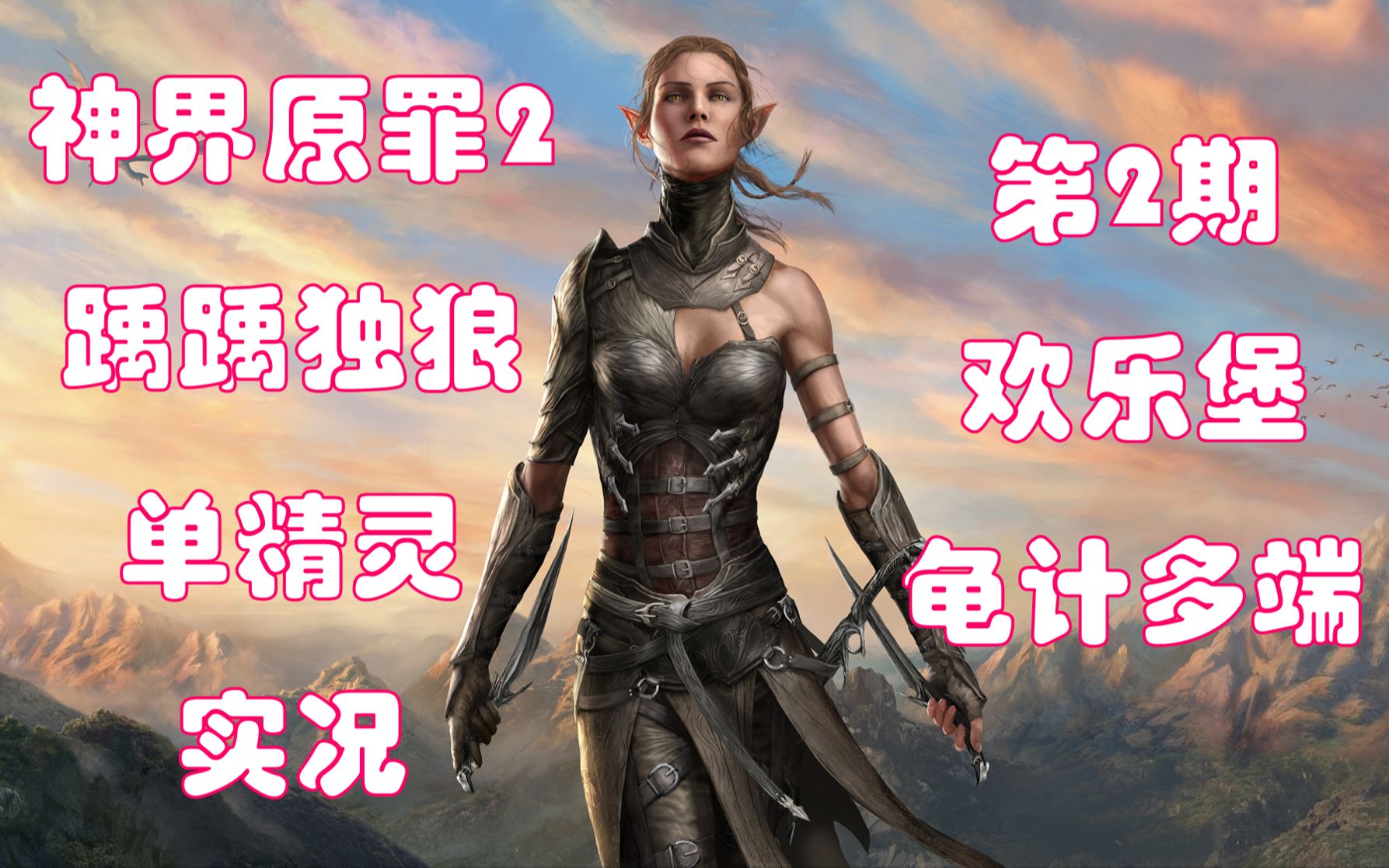 神界原罪2 单精灵实况 第2期 龟计多端
